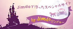 Jimdoで作ったスペシャルサイト