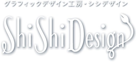 シシデザイン/ShiShiDesign | 街の片隅にある小さなグラフィックデザイン工房