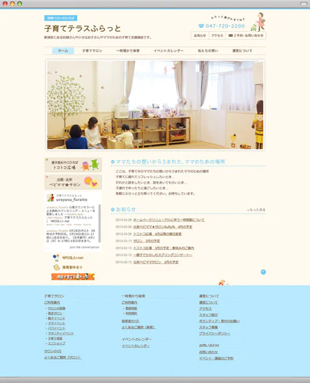 Webサイト（子育て支援施設・子育てテラスふらっとさま）