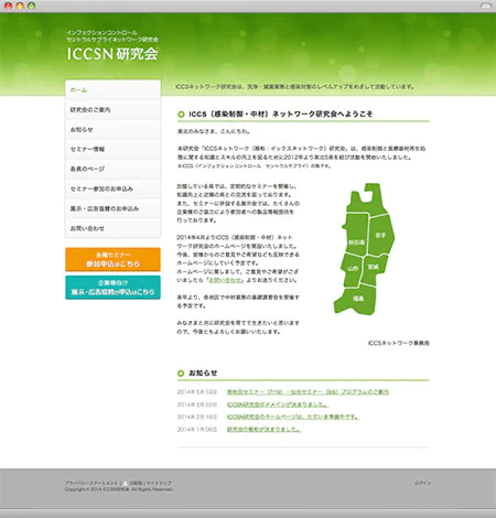 Webサイト（ICCSネットワーク研究会さま）