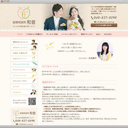 Webサイト（結婚相談所・和音さま）