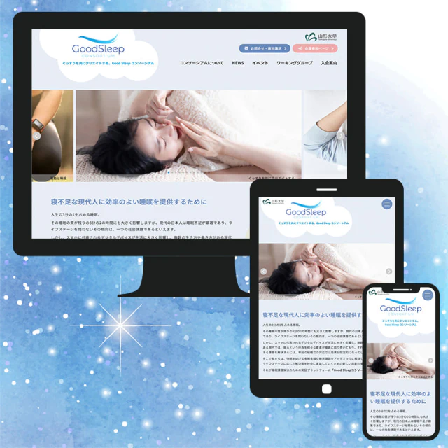 Webサイト（睡眠研究・Good Sleep コンソーシアムさま）