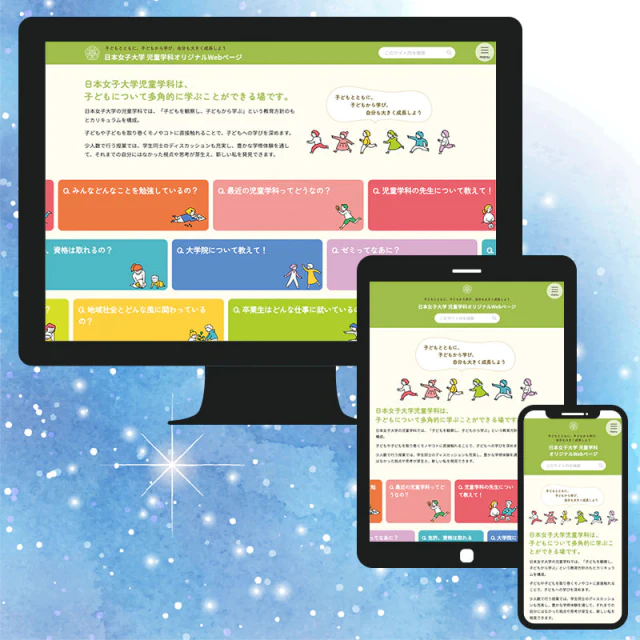 Webサイト（日本女子大学児童学科さま）