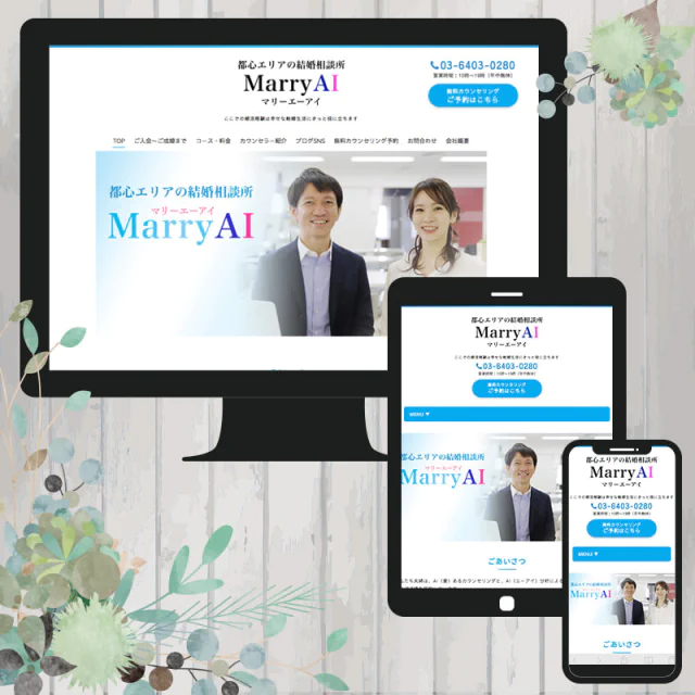 Webサイト（結婚相談所・Marry AIさま）