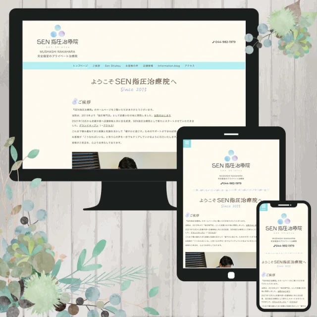 Webサイト（SEN指圧治療院さま）