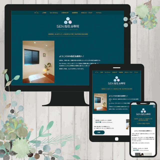 Webサイト（SEN指圧治療院さま）