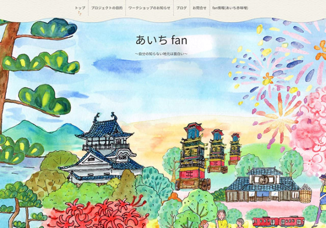 Webサイト（地域活性プロジェクト・あいちfanさま）