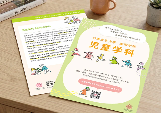 A5パンフレット（日本女子大学児童学科さま）