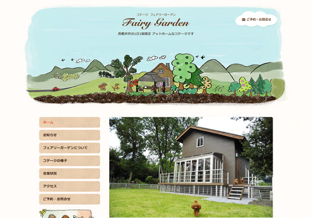 Webサイト（コテージ・Fairy Gardenさま）