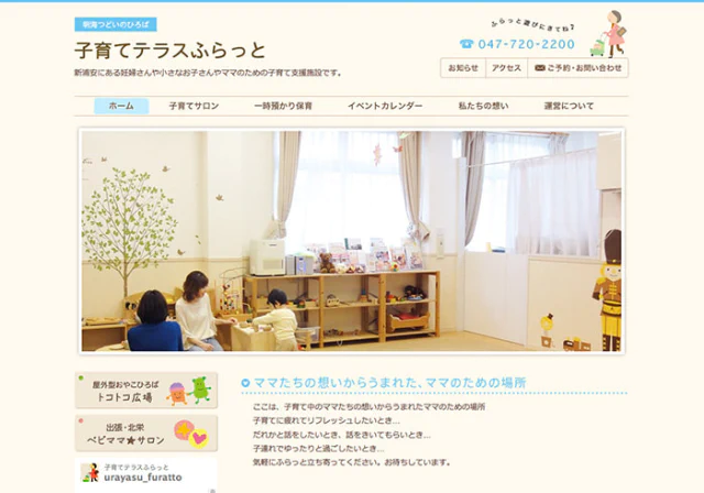 Webサイト（子育て支援施設・子育てテラスふらっとさま）