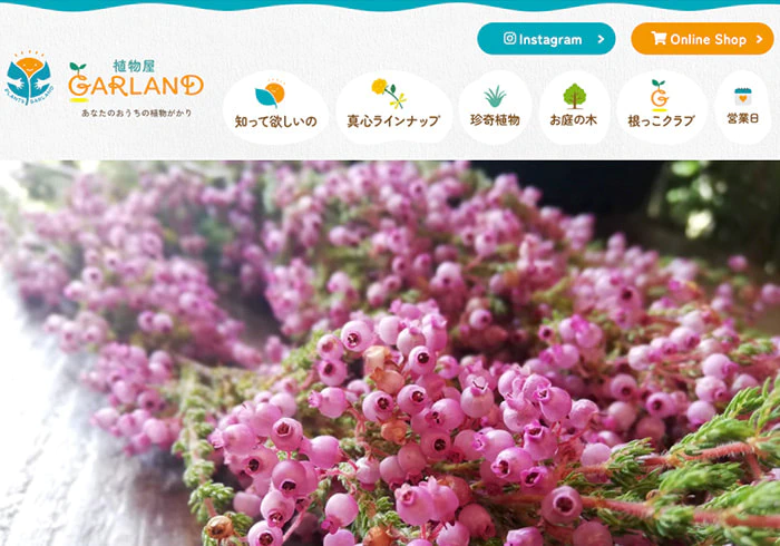 Webサイト（植物屋 ガーランドさま）