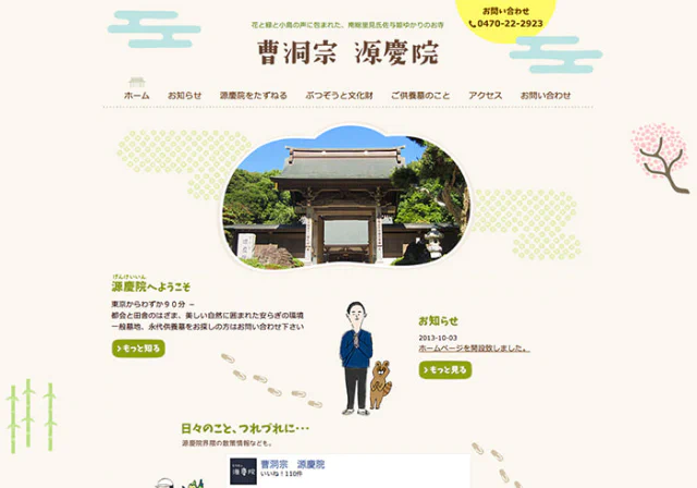 Webサイト（寺院・源慶院さま）