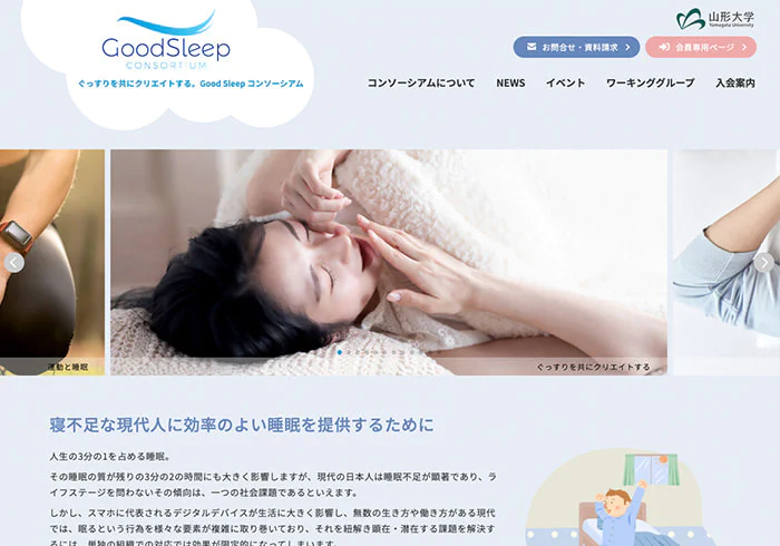 Webサイト(Good Sleep コンソーシアムさま)