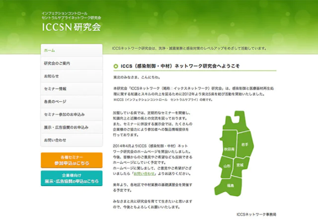 Webサイト（ICCSネットワーク研究会さま）
