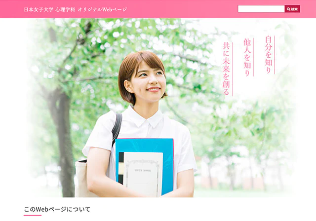 Webサイト（日本女子大学心理学科さま）