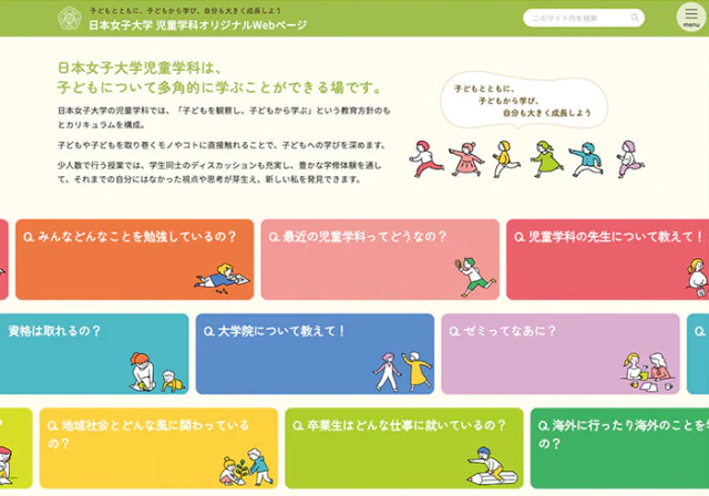 Webサイト（日本女子大学児童学科さま）