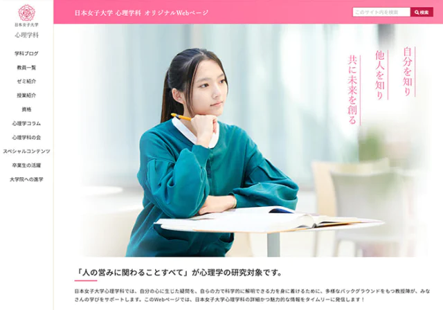 Webサイトリニューアル（日本女子大学心理学科さま）