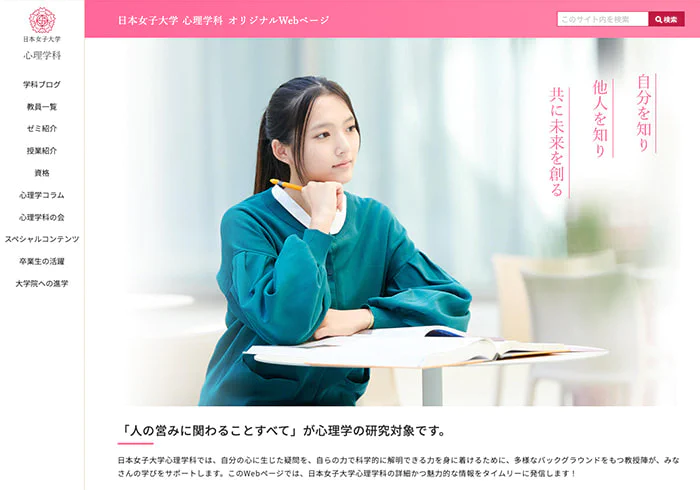 Webサイトリニューアル（日本女子大学心理学科さま）