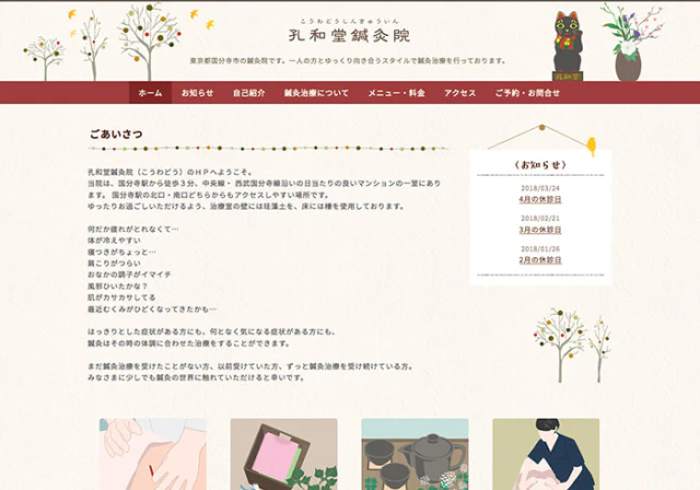 Webサイト（孔和堂鍼灸院さま）