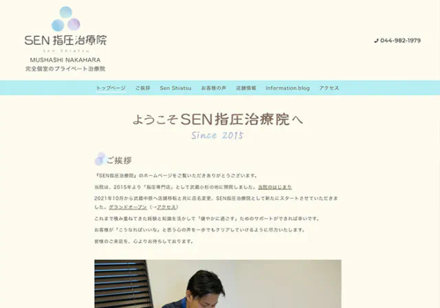 Webサイト（SEN指圧治療院さま）