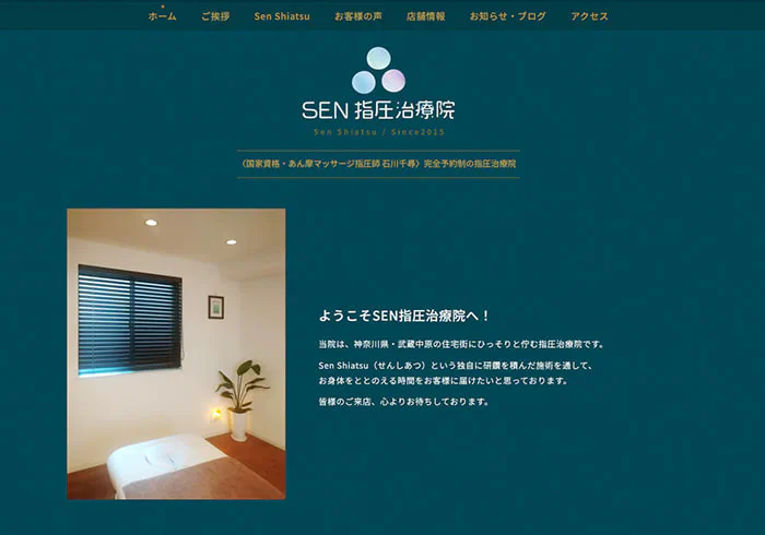 Webサイト（SEN指圧治療院さま）