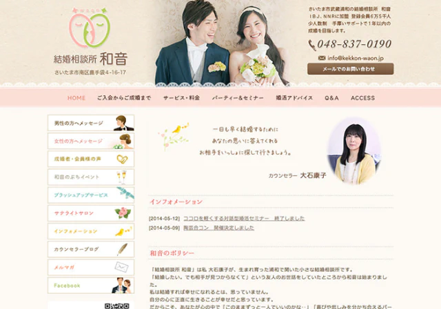 Webサイト（結婚相談所・和音さま）